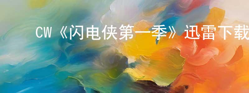 影视迷陈宏广的个人博客,CW《闪电侠第一季》迅雷下载/在线观看/百度云-魔幻/科幻-美剧天堂